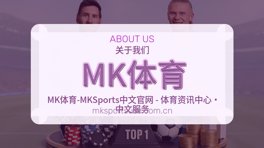 关于MK体育综合体育品牌