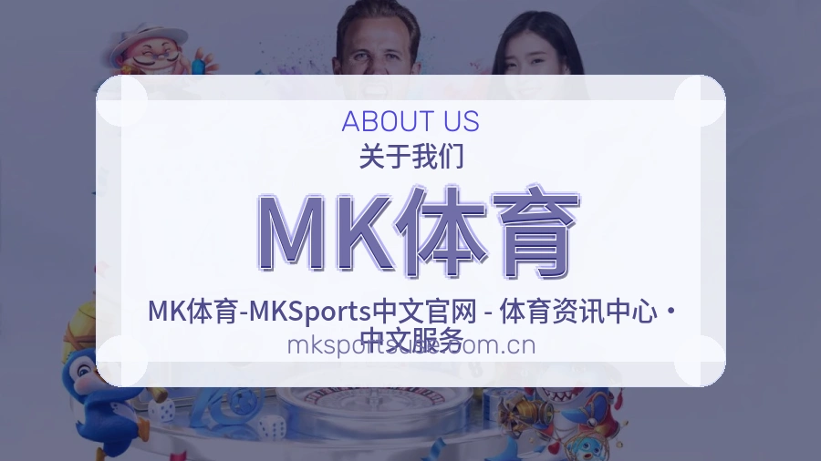 MK体育综合体育内容服务